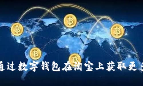 如何通过数字钱包在淘宝上获取更多优惠