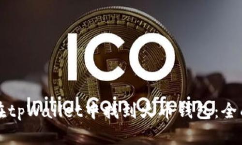 如何在tpWallet中找到火币钱包：全面指南