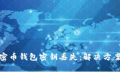 如何应对加密币钱包密钥