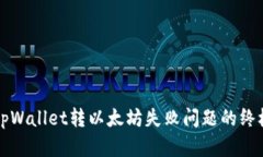 解决tpWallet转以太坊失败问