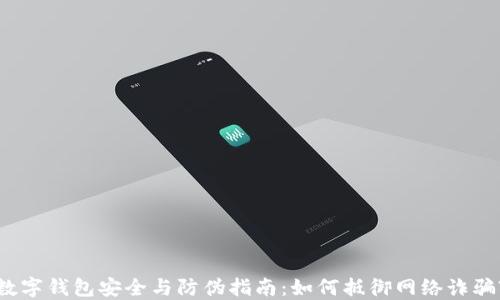 
数字钱包安全与防伪指南：如何抵御网络诈骗?