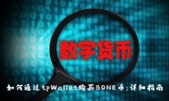 如何通过tpWallet购买BONE币