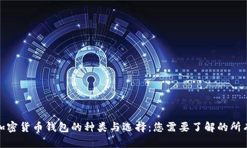 探索加密货币钱包的种类与选择：您需要了解的所有信息
