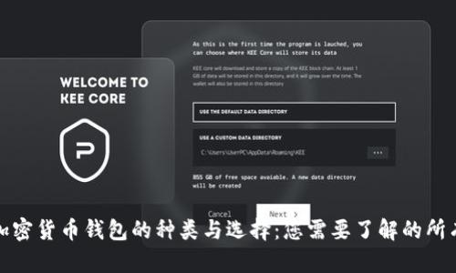 探索加密货币钱包的种类与选择：您需要了解的所有信息