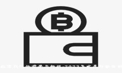 数字钱包的前景与挑战：