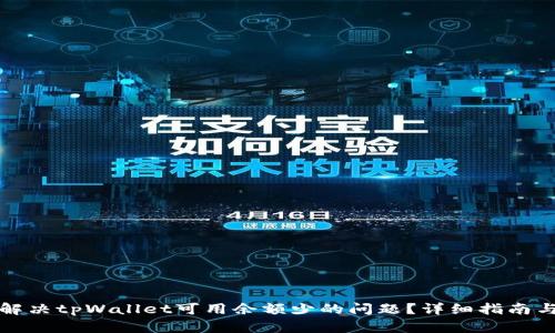 如何解决tpWallet可用余额少的问题？详细指南与技巧