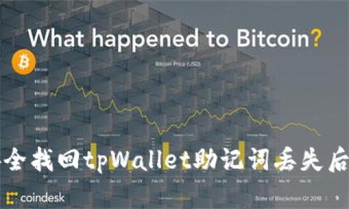 如何安全找回tpWallet助记词丢失后的资产