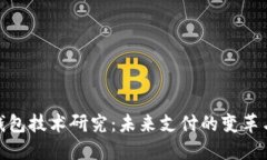 数字钱包技术研究：未来