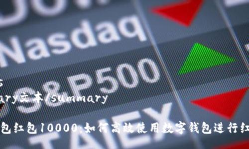 details
summary文本/summary

数字钱包红包10000：如何高效使用数字钱包进行红包交易