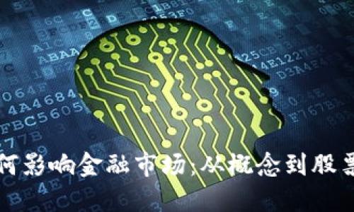 区块链钱包如何影响金融市场：从概念到股票投资的新机遇