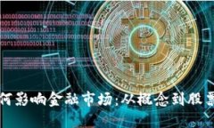 区块链钱包如何影响金融