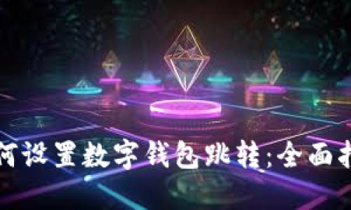 如何设置数字钱包跳转：全面指南