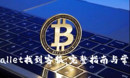 如何在tpWallet找到客服：完整指南与常见问题解答