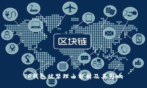 TP钱包被禁理由分析及其影响