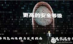 数字货币钱包的选择与使