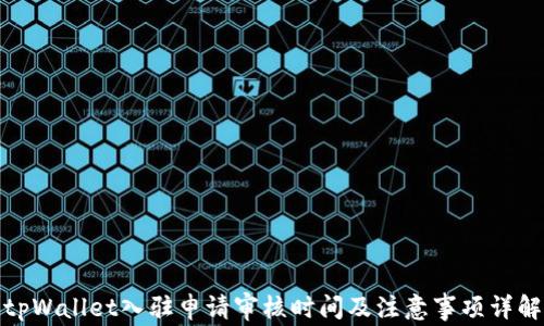 
tpWallet入驻申请审核时间及注意事项详解