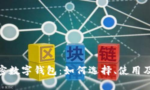 全面解析加密数字钱包：如何选择、使用及其潜在风险