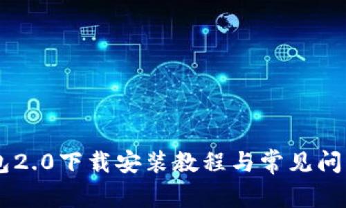 IM钱包2.0下载安装教程与常见问题解析
