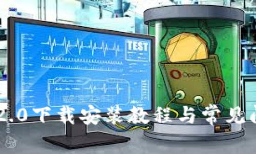 IM钱包2.0下载安装教程与常见问题解析