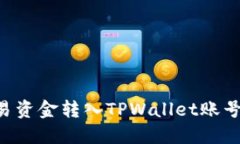 如何将欧易资金转入TPWa