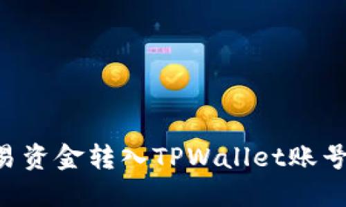 如何将欧易资金转入TPWallet账号：全面指南