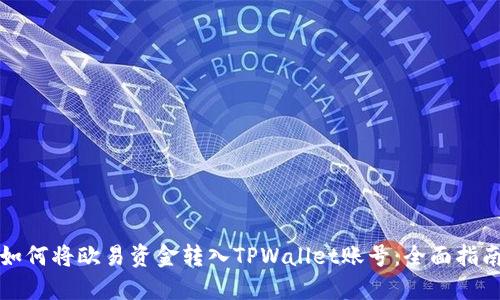 如何将欧易资金转入TPWallet账号：全面指南