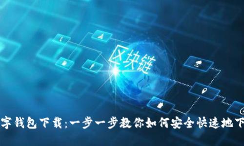 华云数字钱包下载：一步一步教你如何安全快速地下载安装