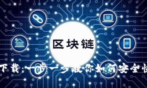 华云数字钱包下载：一步一步教你如何安全快速地下载安装