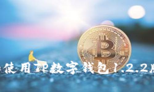 如何安全下载和使用TP数字钱包1.2.2版本：一站式指南