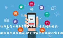 块链钱包怎么升级？详细
