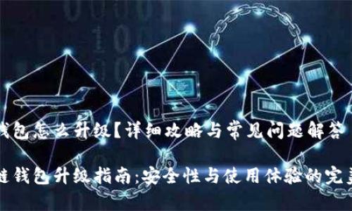 块链钱包怎么升级？详细攻略与常见问题解答

区块链钱包升级指南：安全性与使用体验的完美提升