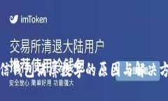 微信钱包满屏数字的原因