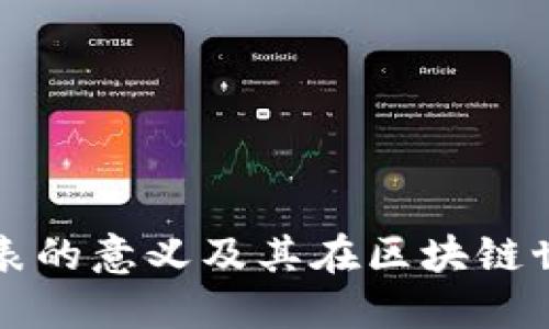 发钱包数字代表的意义及其在区块链世界的应用详解