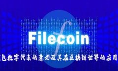 发钱包数字代表的意义及