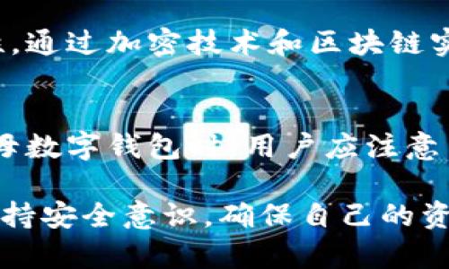   字母数字钱包：安全、便捷的数字资产管理工具 / 
 guanjianci 数字钱包, 字母数字钱包, 资产管理, 安全支付 /guanjianci 

一、字母数字钱包的定义与背景
在数字化快速发展的今天，越来越多的人开始关注数字资产的管理和存储，其中字母数字钱包的出现，为用户提供了一种更为安全和便捷的管理方式。字母数字钱包是一种应用于加密货币及数字资产存储的电子钱包，它通过字母与数字实现唯一性，从而确保资产的安全性和可追溯性。虽然它的基本功能与传统的钱包类似，但由于其依赖于区块链技术，使得它在安全性和透明度上具有显著优势。

二、字母数字钱包的功能与特点
字母数字钱包不仅仅是用来存储货币，它还具备多项功能和特点，使其成为现代用户管理数字资产的首选工具。
ul
    listrong安全性：/strong字母数字钱包采用加密技术和多重验证机制，确保用户资金的安全。例如，大多数钱包会要求用户设置强密码，并启用两步验证，以防止未授权访问。/li
    listrong便捷性：/strong用户可以通过手机或电脑轻松访问自己的钱包，这极大地方便了交易和资产管理。无论身在何处，只要有网络连接，就可以随时随地进行交易。/li
    listrong多币种支持：/strong许多字母数字钱包支持多种加密货币，使用户能够在一个平台上管理多种资产，简化了资产管理的复杂性。/li
    listrong交易记录透明：/strong每一次交易都会被记录在区块链上，确保交易的公开透明，有效防止欺诈行为的发生。/li
/ul

三、字母数字钱包的使用流程
使用字母数字钱包进行数字资产管理的流程相对简单。用户只需按照以下步骤进行操作：
ol
    listrong下载和安装：/strong根据需要下载相应的字母数字钱包应用，并根据提示完成安装。/li
    listrong创建钱包：/strong用户需根据指引创建自己的钱包，通常需要设置一个强密码，并完成相关的身份验证。/li
    listrong备份钱包：/strong系统会提示用户备份自己的钱包，如生成助记词或私钥，确保用户在丢失设备时可以找回资产。/li
    listrong充值资金：/strong通过交易所或其他渠道向钱包中充值资金，用户可以选择通过银行转账、信用卡或其他加密货币进行充值。/li
    listrong进行交易：/strong用户可以随时通过钱包进行买卖、转账等操作，所有交易记录都会被自动记录。/li
/ol

四、字母数字钱包的安全提示
虽然字母数字钱包具备多重安全措施，但用户在使用过程中仍需注意一些安全提示，以防止资产损失：
ul
    listrong定期更新软件：/strong用户应定期检查并更新钱包应用，以确保使用最新的安全技术，防止潜在的安全漏洞。/li
    listrong注意网络安全：/strong使用公共Wi-Fi时尤其要小心，不要轻易输入个人信息，以防止被黑客攻击。/li
    listrong保持备份安全：/strong用户需妥善保存备份的助记词或私钥，不应将其泄露给任何人，以免导致资产被盗。/li
    listrong启用多重验证：/strong尽量启用两步验证等安全措施，提高账户的安全性，避免单一密码带来的安全风险。/li
/ul

五、字母数字钱包常见问题解答

1. 字母数字钱包安全吗？
安全性是用户最关心的问题。字母数字钱包采用的加密技术可以有效对抗黑客攻击，确保用户资金的安全。然而，用户自身的安全意识也是至关重要的。确保钱包APP来自可信的渠道，定期更新软件和保持备份安全，是保障账户安全的关键。同时，了解如何识别网络诈骗，避免在不安全的网站上输入信息也是保护资产的重要手段。

2. 如何选择合适的字母数字钱包？
选择合适的字母数字钱包需考虑多个因素。首先是安全性，不同的钱包有不同的安全认证和技术手段，用户应优先考虑安全性较高的钱包。其次是人性化设计，易用性能够影响到用户的使用体验，功能齐全且界面友好的钱包更容易受到用户青睐。最后是客户服务，优质的客服能够在问题出现时及时提供帮助。

3. 字母数字钱包和传统钱包有何区别？
字母数字钱包与传统钱包最大的区别在于它们的功能和技术基础。传统钱包通常只存储纸币和硬币，而字母数字钱包则专门用于存储数字货币。此外，字母数字钱包提供了更高的安全性，通过加密技术和区块链实现交易透明，减少了被伪造的风险。同时，字母数字钱包可以轻松完成转账和支付，极大地提高了使用的便捷性。

4. 使用字母数字钱包需要支付费用吗？
使用字母数字钱包通常会涉及一些费用，主要包括交易费用和服务费用。一些平台可能会在用户进行交易时收取一定比例的手续费，具体费用会因平台和交易类型而异。因此，在选择字母数字钱包时，用户应注意查看相关的收费标准，避免在不知情的情况下产生高额费用。

总的来说，字母数字钱包是一种非常实用的工具，为用户提供了安全和便捷的数字资产管理方案。随着数字资产的普及，这类钱包的使用将更加广泛，用户在享受便捷的同时，也需时刻保持安全意识，确保自己的资产安全。