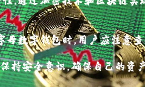   字母数字钱包：安全、便捷的数字资产管理工具 / 
 guanjianci 数字钱包, 字母数字钱包, 资产管理, 安全支付 /guanjianci 

一、字母数字钱包的定义与背景
在数字化快速发展的今天，越来越多的人开始关注数字资产的管理和存储，其中字母数字钱包的出现，为用户提供了一种更为安全和便捷的管理方式。字母数字钱包是一种应用于加密货币及数字资产存储的电子钱包，它通过字母与数字实现唯一性，从而确保资产的安全性和可追溯性。虽然它的基本功能与传统的钱包类似，但由于其依赖于区块链技术，使得它在安全性和透明度上具有显著优势。

二、字母数字钱包的功能与特点
字母数字钱包不仅仅是用来存储货币，它还具备多项功能和特点，使其成为现代用户管理数字资产的首选工具。
ul
    listrong安全性：/strong字母数字钱包采用加密技术和多重验证机制，确保用户资金的安全。例如，大多数钱包会要求用户设置强密码，并启用两步验证，以防止未授权访问。/li
    listrong便捷性：/strong用户可以通过手机或电脑轻松访问自己的钱包，这极大地方便了交易和资产管理。无论身在何处，只要有网络连接，就可以随时随地进行交易。/li
    listrong多币种支持：/strong许多字母数字钱包支持多种加密货币，使用户能够在一个平台上管理多种资产，简化了资产管理的复杂性。/li
    listrong交易记录透明：/strong每一次交易都会被记录在区块链上，确保交易的公开透明，有效防止欺诈行为的发生。/li
/ul

三、字母数字钱包的使用流程
使用字母数字钱包进行数字资产管理的流程相对简单。用户只需按照以下步骤进行操作：
ol
    listrong下载和安装：/strong根据需要下载相应的字母数字钱包应用，并根据提示完成安装。/li
    listrong创建钱包：/strong用户需根据指引创建自己的钱包，通常需要设置一个强密码，并完成相关的身份验证。/li
    listrong备份钱包：/strong系统会提示用户备份自己的钱包，如生成助记词或私钥，确保用户在丢失设备时可以找回资产。/li
    listrong充值资金：/strong通过交易所或其他渠道向钱包中充值资金，用户可以选择通过银行转账、信用卡或其他加密货币进行充值。/li
    listrong进行交易：/strong用户可以随时通过钱包进行买卖、转账等操作，所有交易记录都会被自动记录。/li
/ol

四、字母数字钱包的安全提示
虽然字母数字钱包具备多重安全措施，但用户在使用过程中仍需注意一些安全提示，以防止资产损失：
ul
    listrong定期更新软件：/strong用户应定期检查并更新钱包应用，以确保使用最新的安全技术，防止潜在的安全漏洞。/li
    listrong注意网络安全：/strong使用公共Wi-Fi时尤其要小心，不要轻易输入个人信息，以防止被黑客攻击。/li
    listrong保持备份安全：/strong用户需妥善保存备份的助记词或私钥，不应将其泄露给任何人，以免导致资产被盗。/li
    listrong启用多重验证：/strong尽量启用两步验证等安全措施，提高账户的安全性，避免单一密码带来的安全风险。/li
/ul

五、字母数字钱包常见问题解答

1. 字母数字钱包安全吗？
安全性是用户最关心的问题。字母数字钱包采用的加密技术可以有效对抗黑客攻击，确保用户资金的安全。然而，用户自身的安全意识也是至关重要的。确保钱包APP来自可信的渠道，定期更新软件和保持备份安全，是保障账户安全的关键。同时，了解如何识别网络诈骗，避免在不安全的网站上输入信息也是保护资产的重要手段。

2. 如何选择合适的字母数字钱包？
选择合适的字母数字钱包需考虑多个因素。首先是安全性，不同的钱包有不同的安全认证和技术手段，用户应优先考虑安全性较高的钱包。其次是人性化设计，易用性能够影响到用户的使用体验，功能齐全且界面友好的钱包更容易受到用户青睐。最后是客户服务，优质的客服能够在问题出现时及时提供帮助。

3. 字母数字钱包和传统钱包有何区别？
字母数字钱包与传统钱包最大的区别在于它们的功能和技术基础。传统钱包通常只存储纸币和硬币，而字母数字钱包则专门用于存储数字货币。此外，字母数字钱包提供了更高的安全性，通过加密技术和区块链实现交易透明，减少了被伪造的风险。同时，字母数字钱包可以轻松完成转账和支付，极大地提高了使用的便捷性。

4. 使用字母数字钱包需要支付费用吗？
使用字母数字钱包通常会涉及一些费用，主要包括交易费用和服务费用。一些平台可能会在用户进行交易时收取一定比例的手续费，具体费用会因平台和交易类型而异。因此，在选择字母数字钱包时，用户应注意查看相关的收费标准，避免在不知情的情况下产生高额费用。

总的来说，字母数字钱包是一种非常实用的工具，为用户提供了安全和便捷的数字资产管理方案。随着数字资产的普及，这类钱包的使用将更加广泛，用户在享受便捷的同时，也需时刻保持安全意识，确保自己的资产安全。