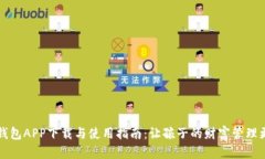 宝宝钱包APP下载与使用指
