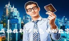 如何成功提取TP钱包中的数