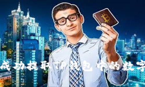 如何成功提取TP钱包中的数字资产