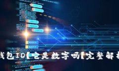 什么是数字钱包ID？它是数