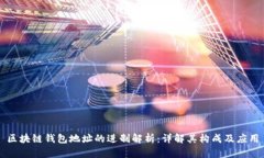 区块链钱包地址的进制解