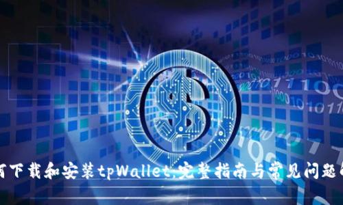 如何下载和安装tpWallet：完整指南与常见问题解答