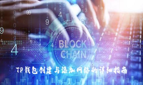 TP钱包创建与添加网络的详细指南
