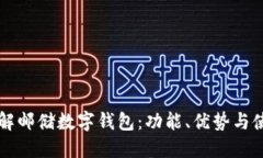 深入了解邮储数字钱包：