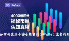 如何将波场币安全转移到