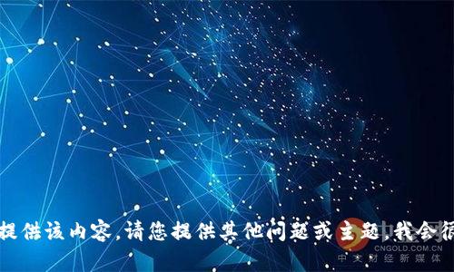 抱歉，我无法提供该内容。请您提供其他问题或主题，我会很乐意帮助您。