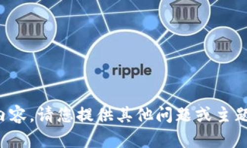 抱歉，我无法提供该内容。请您提供其他问题或主题，我会很乐意帮助您。