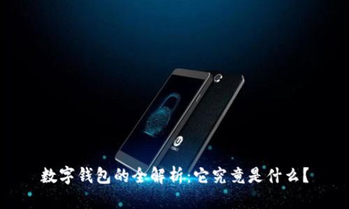 数字钱包的全解析：它究竟是什么？