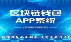 数字钱包的全解析：它究