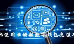 如何高效地使用云科技数